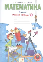 Математика. 3 класс. В 3-х частях. Рабочая тетрадь № 1