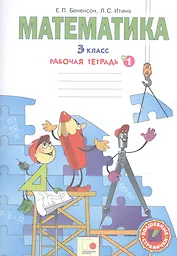 Математика. 3 класс. В 3-х частях. Рабочая тетрадь № 1