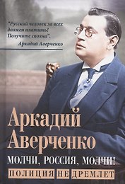 Молчи, Россия, молчи! Полиция не дремлет