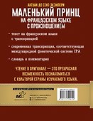 Маленький принц на французском языке с произношением - 1