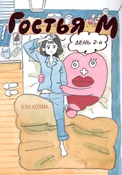 Гостья М. Том 2 - День 2. Манга