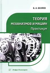 Теория механизмов и машин. Практикум: учебное пособие