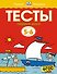 Первые шаги. Тесты для детей 5-6 лет - 0