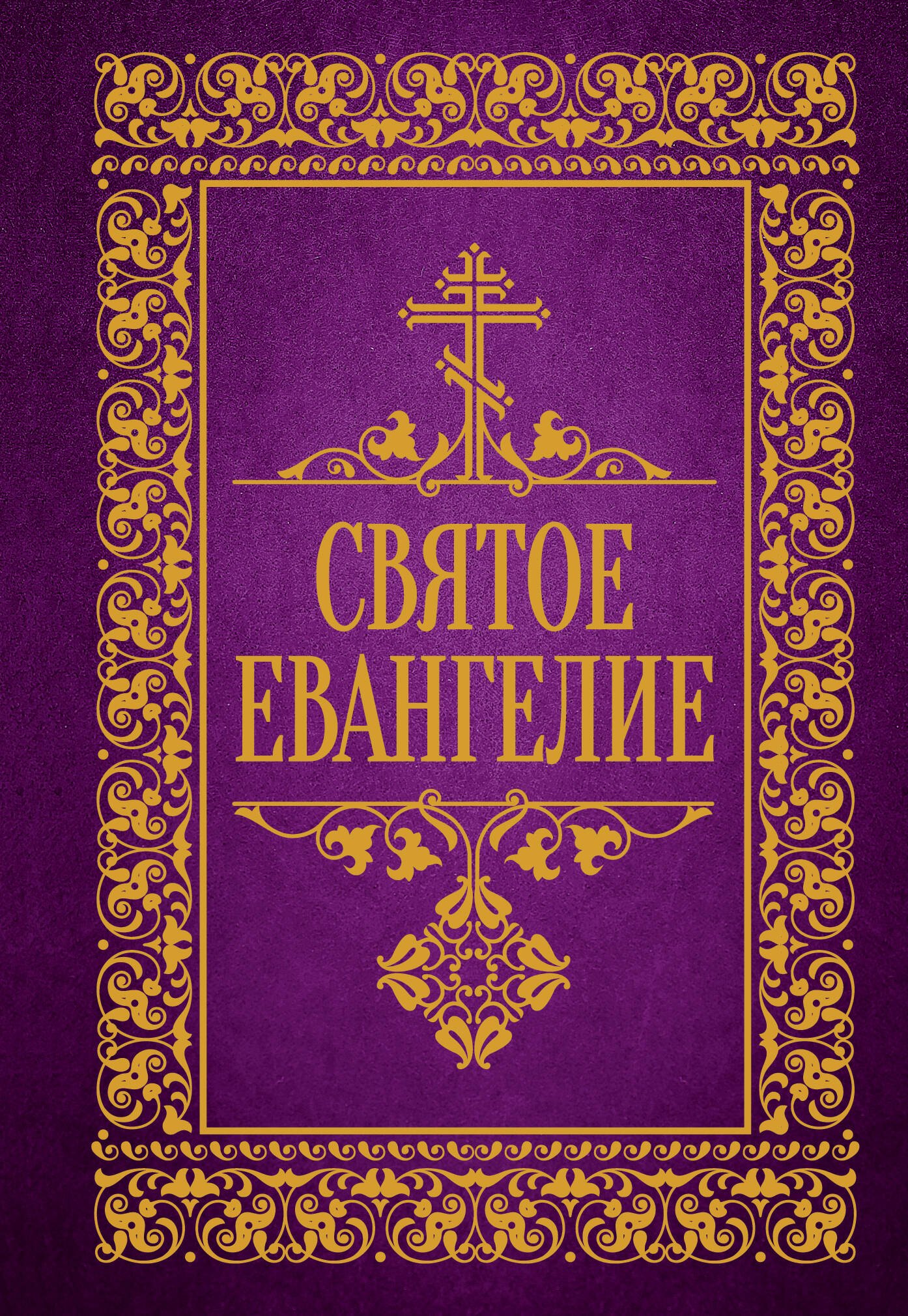 

Святое Евангелие