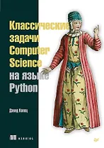 Классические задачи Computer Science на языке Python