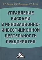 Управление рисками в инновационно-инвестиционной деятельности предприятия: Учебное пособие 2-е изд.
