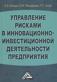 Управление рисками в инновационно-инвестиционной деятельности предприятия: Учебное пособие 2-е изд.