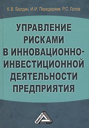 Управление рисками в инновационно-инвестиционной деятельности предприятия: Учебное пособие 2-е изд.
