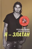 Я - Златан