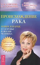 Происхождение рака. Новое в науке о здоровье и жизни