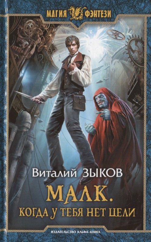 

Малк. Когда у тебя нет цели