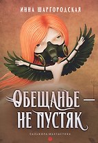 Обещанье – не пустяк