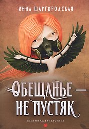 Обещанье – не пустяк