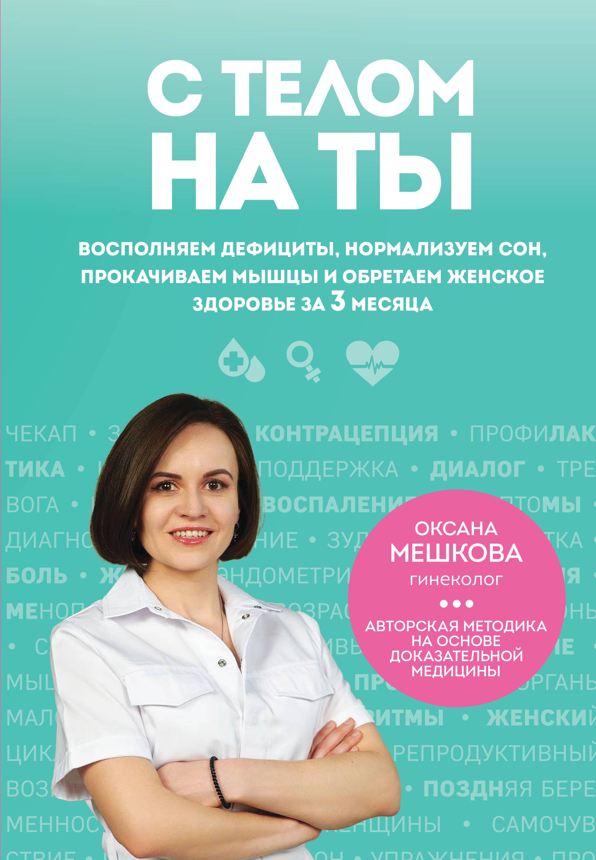 

С телом на ты. Восполняем дефициты, нормализуем сон, прокачиваем мышцы и обретаем женское здоровье за 3 месяца