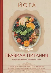 Йога. Правила питания для качественных перемен в себе