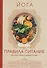 Йога. Правила питания для качественных перемен в себе - 0