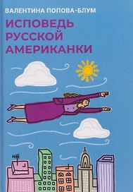 Исповедь русской американки