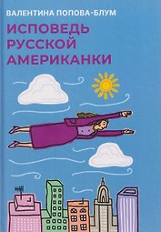 Исповедь русской американки