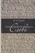 Значение и смысл слова. Лекции о лингвистическом знаке