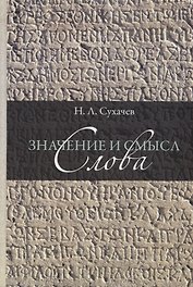 Значение и смысл слова. Лекции о лингвистическом знаке