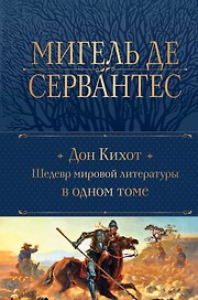 Дон Кихот. Шедевр мировой литературы в одном томе