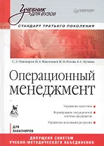 Операционный менеджмент. Учебник. Стандарт третьего поколения
