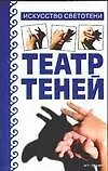 Театр теней: искусство светотени