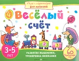Игры с картинками для малышей. Весёлый счет. 3-5 лет