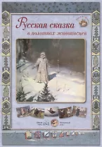 Русская сказка в полотнах живописцев (ГалРусЖив) (папка)