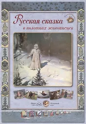 Русская сказка в полотнах живописцев (ГалРусЖив) (папка)