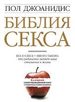 Библия секса для взрослых любого возраста : пер. с англ.