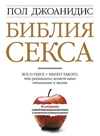 Библия секса для взрослых любого возраста : пер. с англ.