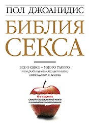 Библия секса для взрослых любого возраста : пер. с англ.