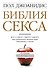 Библия секса для взрослых любого возраста : пер. с англ. - 0