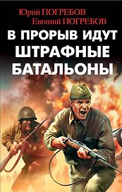В прорыв идут штрафные батальоны