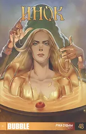 Инок. Рука судьбы. Часть 1. Том 48.