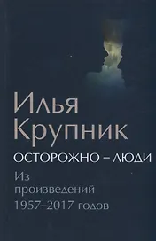 Осторожно - люди: Из произведений 1957-2017 годов