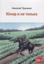 Юмор и не только