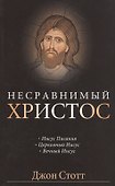 Несравнимый Христос - 0