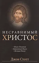 Несравнимый Христос