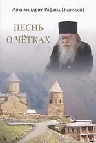 Песнь о четках