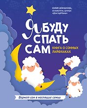 Я буду спать сам: книга о сонных лайфхаках дп