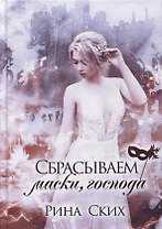 Сбрасываем маски, господа