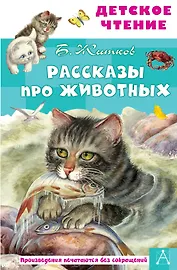 Рассказы про животных