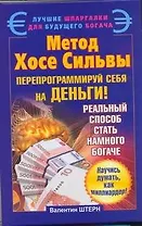 Метод Хосе Сильвы. Перепрограммируй себя на деньги