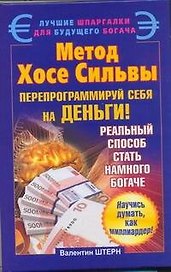 Метод Хосе Сильвы. Перепрограммируй себя на деньги
