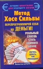 Метод Хосе Сильвы. Перепрограммируй себя на деньги