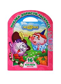 Наклей,дорисуй и раскрась!N НДР 1426(Смешарики.Золушка.Кот в сапогах)