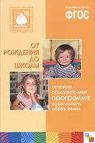ФГОС Основная образовательная программа дошкольного образования От рождения до школы