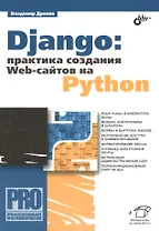 Django: практика создания Web-сайтов на Python